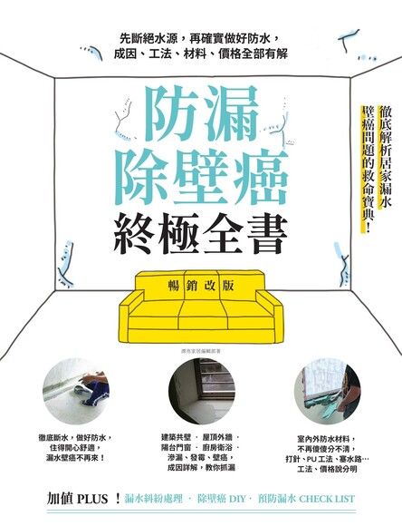 防漏除壁癌終極全書【暢銷改版】