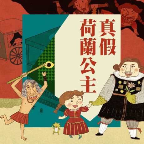 可能小學臺灣任務1：真假荷蘭公主（有聲書）