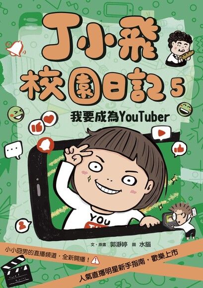 丁小飛校園日記5：我要成為YouTuber