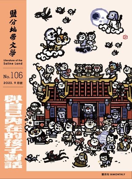 《鹽分地帶文學2023.9月號 No.106》