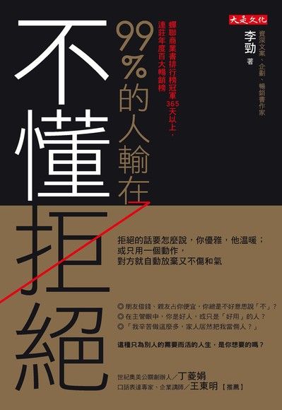 99％的人輸在不懂拒絕