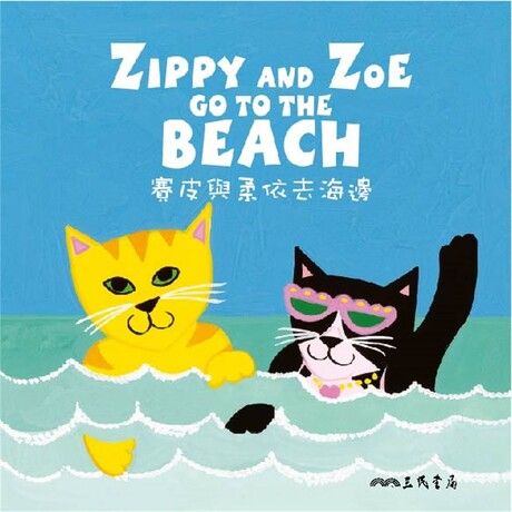 賽皮與柔依去海邊 Zippy and Zoe Go to the Beach (中英雙語故事)