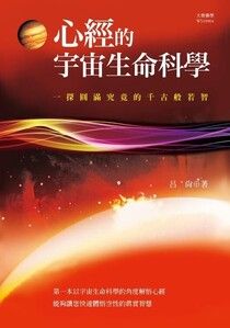 心經的宇宙生命科學：一探圓滿究竟的千古般若智