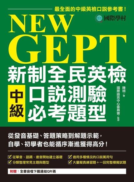 NEW GEPT 新制全民英檢中級口說測驗必考題型（附音檔）