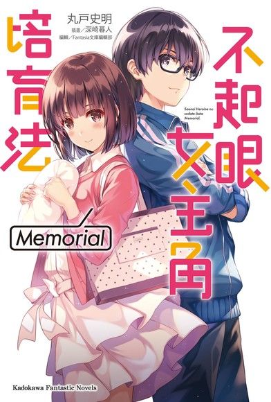 不起眼女主角培育法 Memorial(小說)