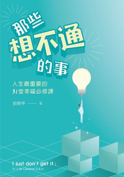 那些想不通的事：人生最重要的31堂幸福必修課