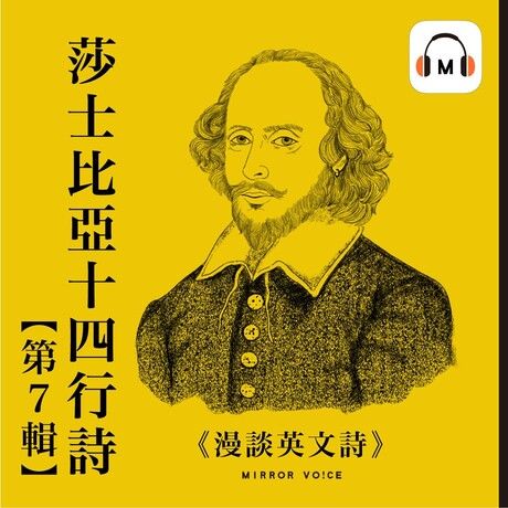 【聲音課程】漫談英文詩——莎士比亞十四行詩（第七輯）