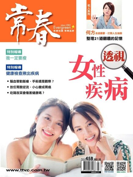 常春月刊 05月號/2021 第458期