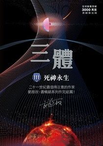 三體III ：死神永生（全球突破三千萬冊燙銀簽名書封版）