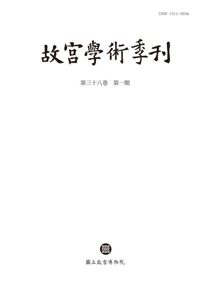 故宮學術季刊 第38卷第1期