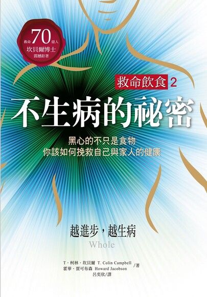 救命飲食２．不生病的祕密：黑心的不只是食物，你該如何捥救自己與家人的健康！(精裝)