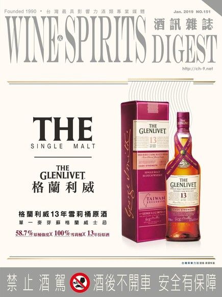 酒訊Wine & Spirits Digest 01月號/2019 第151期