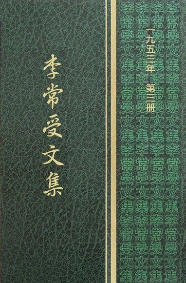 1953-3第三冊‧李常受文集