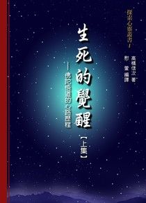 生死的覺醒：佛陀悟道的心路歷程【上集】