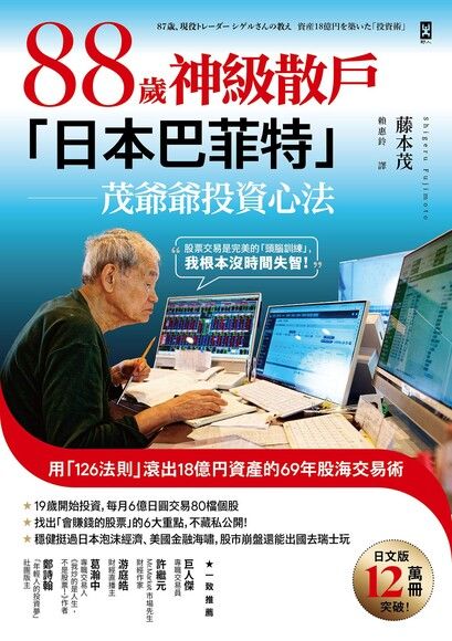 88歲神級散戶「日本巴菲特」茂爺爺投資心法