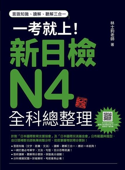 一考就上！新日檢N4全科總整理 新版