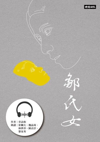 【有聲書】鄒氏女：章詒和．女囚四部曲3