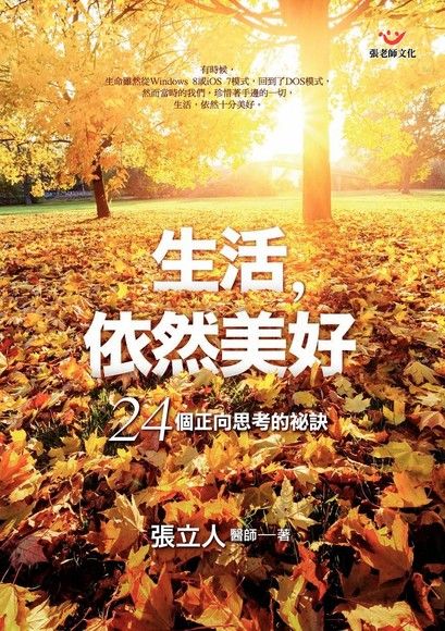 生活，依然美好：24個正向思考的祕訣