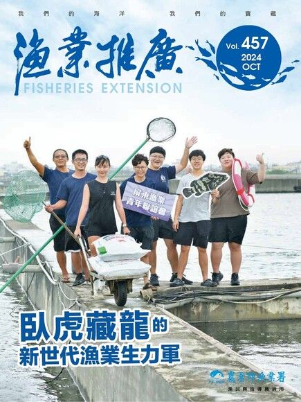 漁業推廣月刊 457期