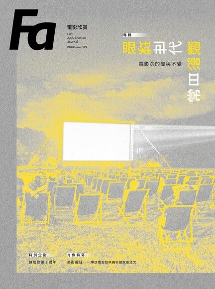 FA電影欣賞_ISSUE.197眼球世代觀影日常：電影院的變與不變