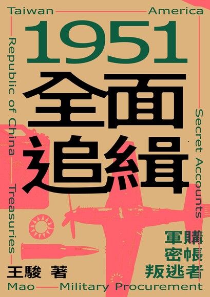 1951 全面追緝