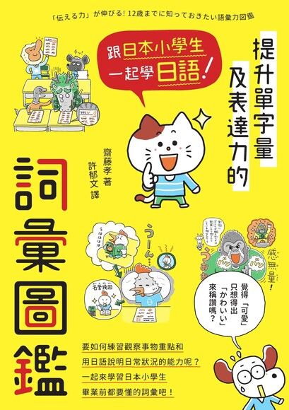 跟日本小學生一起學日語！提升單字量及表達力的詞彙圖鑑