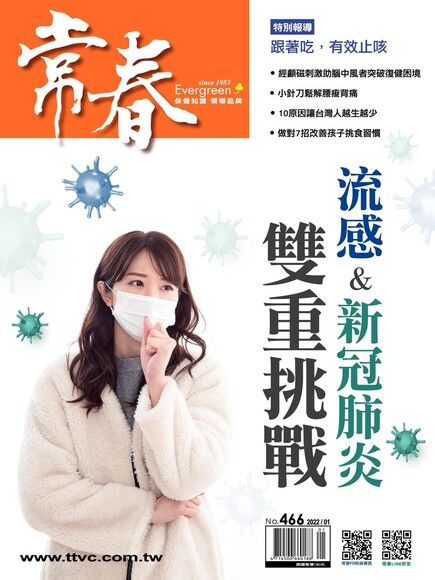 常春月刊 01月號/2022 第466期