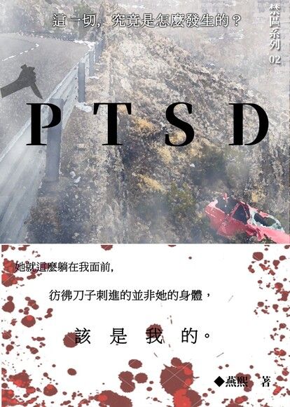 禁區系列02：PTSD