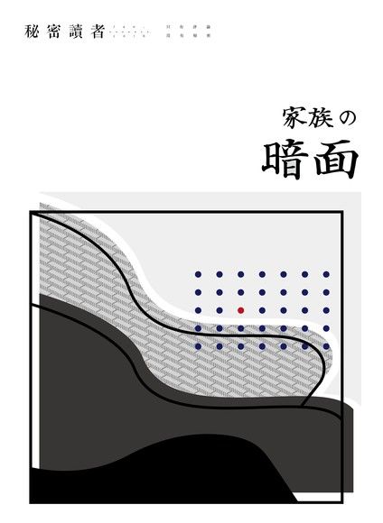 秘密讀者（2016年1月）：家族の暗面