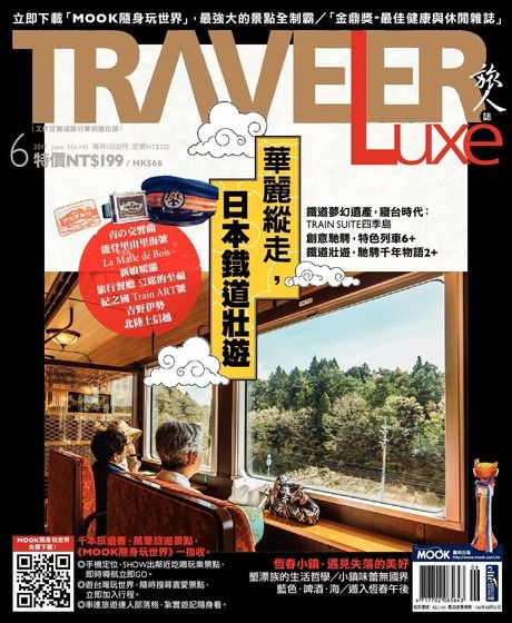 TRAVELER luxe旅人誌 06月號/2017 第145期