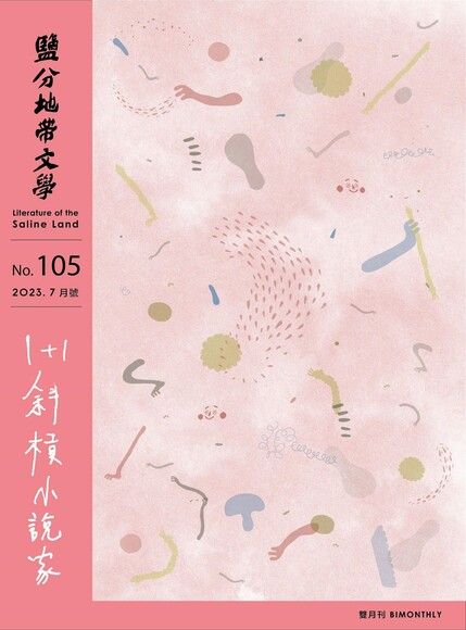 《鹽份地帶文學2023.7月號 No.105》