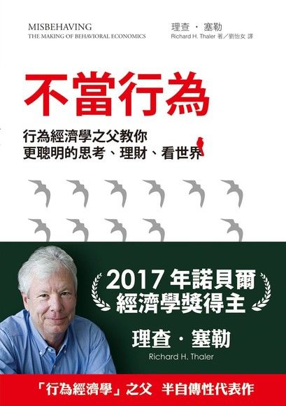 不當行為：行為經濟學之父教你更聰明的思考、理財、看世界