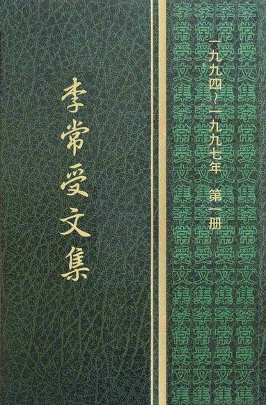 1994-97第一冊‧李常受文集