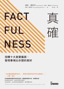 真確：扭轉十大直覺偏誤，發現事情比你想的美好