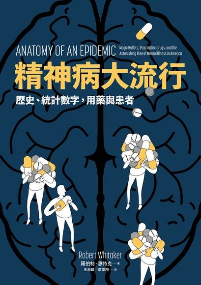 精神病大流行：歷史、統計數字，用藥與患者