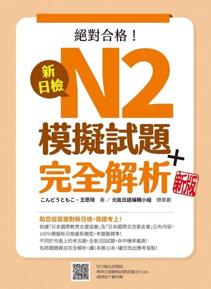 新日檢N2模擬試題＋完全解析 新版