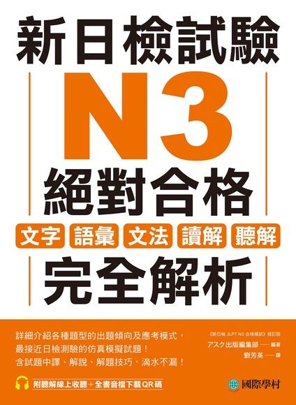 新日檢試驗 N3 絕對合格