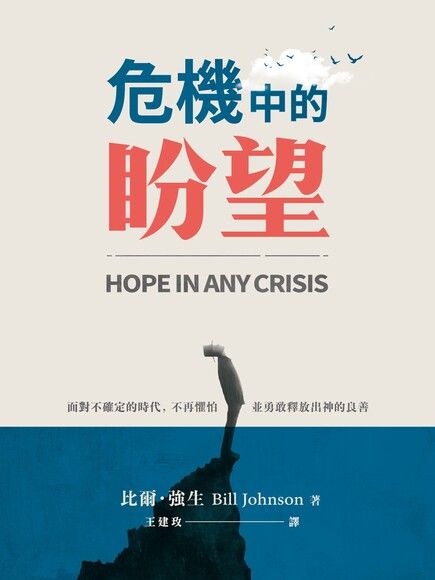 危機中的盼望 Hope in Any Crisis