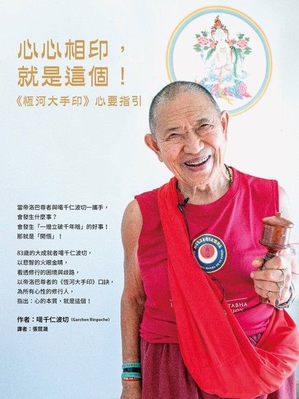 心心相印，就是這個！《恆河大手印》心要指引