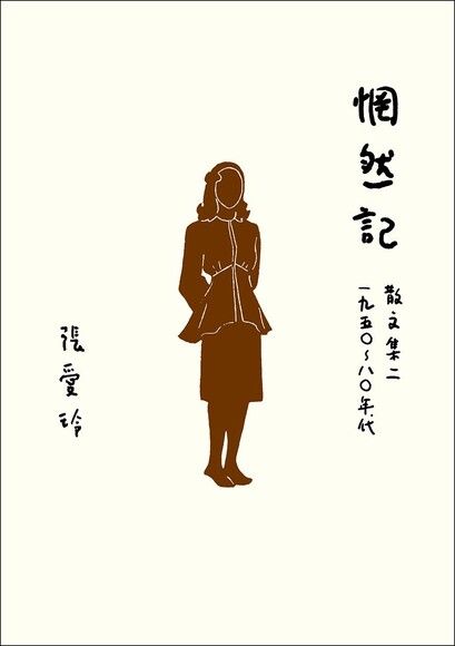 惘然記【張愛玲百歲誕辰紀念全新增訂版】