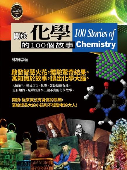 關於化學的100個故事