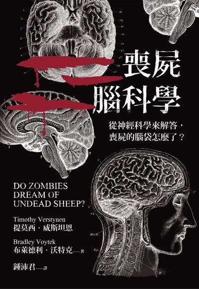 喪屍腦科學：從神經科學來解答，喪屍的腦袋怎麼了