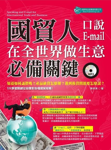 國貿人在全世界做生意的必備關鍵口說＋Email（附MP3）