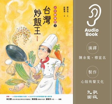 台灣炒飯王：少年總鋪師2（有聲書）