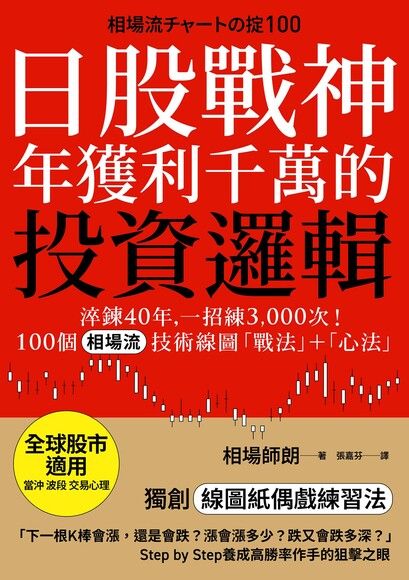 日股戰神年獲利千萬的投資邏輯【全球股市適用】