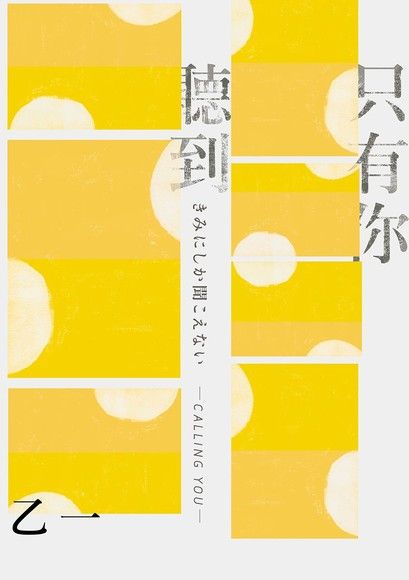 只有你聽到 Calling You：特別新增收錄短篇小說假女友（全新增訂版）