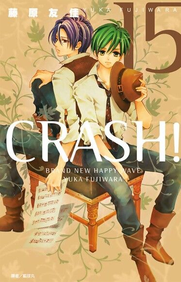 CRASH！(15)