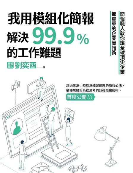 我用模組化簡報，解決99.9%的工作難題