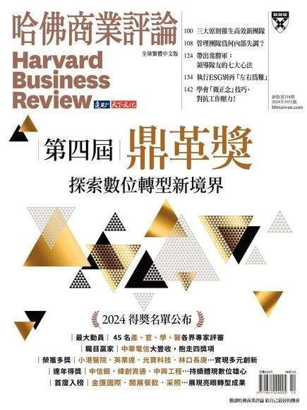 哈佛商業評論全球繁體中文 10月號/2024 第218期