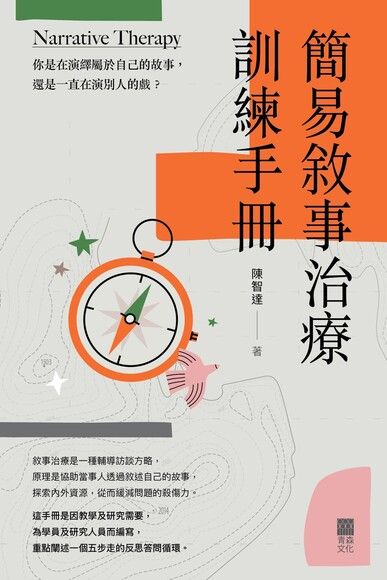 簡易敘事治療訓練手冊